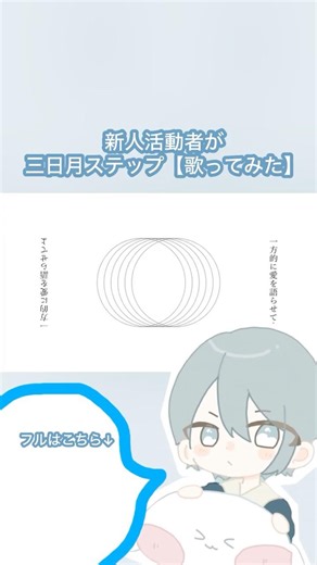 新人活動者が"三日月ステップ"歌ってみた