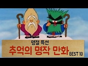 [랭킹] '명절특선' 추억의 명작 만화 BEST 10 [통통영상]