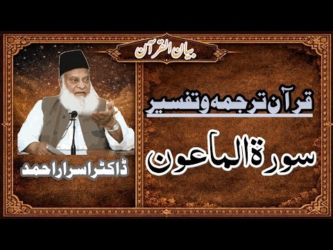 Surah Al-Ma’un Explained | Moral Collapse Before Prophethood | Dr. Israr Ahmed | Bayan-ul-Quran