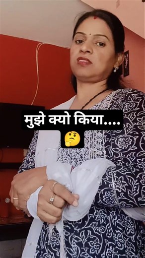 मुझे क्यो किया...🤔#funny #comedy #mayanishad #pleasesubscribe #shorts #shortsreel #shortvideo
