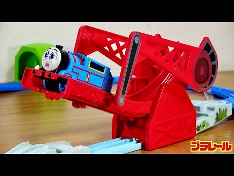 全長30cmの大きい橋アクションがとにかく楽しい☆プラレール GOGOトーマス わたってバッターン！ダイナミックブリッジ くるりんコーナーも可愛いしトーマスの表情も素敵☆Thomas&Friends