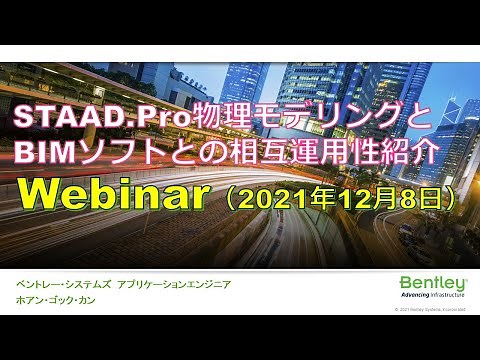 STAAD.Pro 物理モデリングとBIMソフトとの相互運用性紹介 Webinar (2021年12月8日）