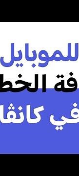 الطريقة الاسرع و الاسهل ل إضافة الخطوط في كانڤا - How to add fonts in canva !