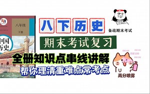 八下历史知识点串讲