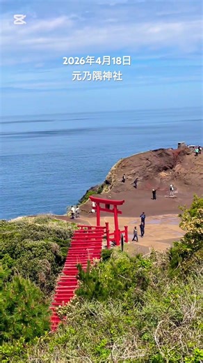 #山口県 #山口 #山口観光 #長門市 #景色綺麗 #今日好き #yamaguchi #cnn #元乃隅神社 #パワースポット #bestview @oyakatasekai