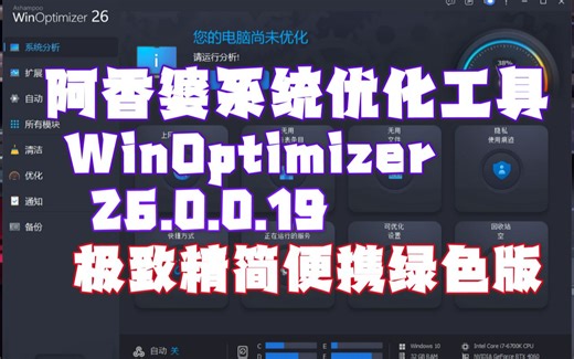 阿香婆系统优化工具 27 极致精简便携绿色版