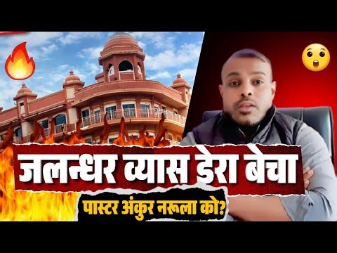 पास्टर अंकुर नरूला को बेचा जलन्धर व्यास वाला डेरा | प्रभु यीसु जो करता है सही करता है