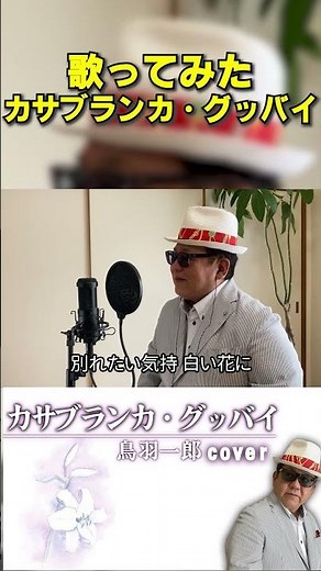 【歌ってみた】カサブランカ・グッバイ/鳥羽一郎