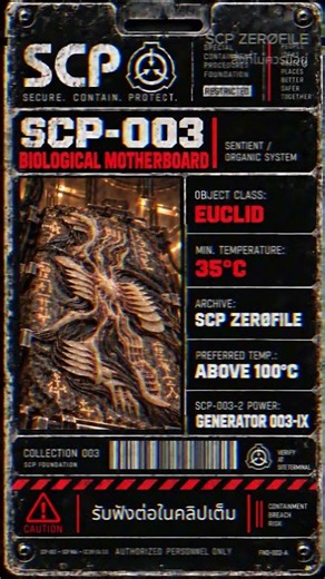 ☣️ SCP-003 เมนบอร์ดชีวภาพ | วงจรมีชีวิตที่เติบโตได้ #Shorts