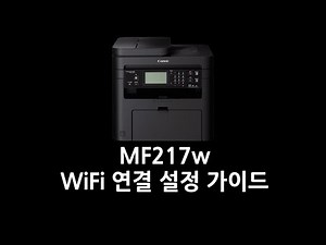 MF217w WiFi 연결 설정 가이드