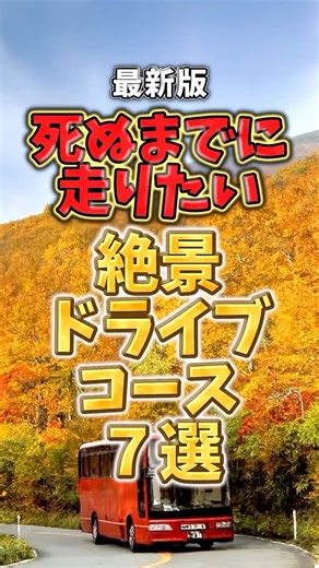 必殺おでかけ人｜週末がもっと楽しくなる！ | 最新版死ぬまでに走りたい絶景ドライブコース７選 #旅行#おでかけ#絶景スポット#ドライブ ご視聴いただきありがとうございます！ 視聴いただいた皆様の休日を楽しくするための情報発信をどんどんしていきますので、いいね・チャンネル登録していただけると嬉しいです！... | Instagram