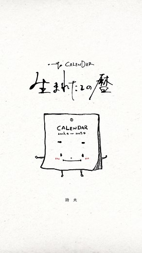 生まれたての暦：特別な2026年度カレンダー