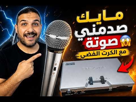 مايك صدمني صوتة مع الكرت الفضي اداء مرة حلو