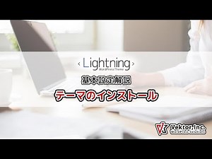 WordPressテーマ Lightning 基本設定解説 テーマのインストール【公式】