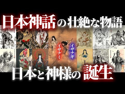 全ての神はイザナギとイザナミの子供！？日本神話における日本と神様の成り立ちが壮絶すぎた！