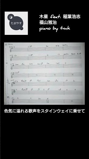 木星 feat. 稲葉浩志 福山雅治 piano tmk