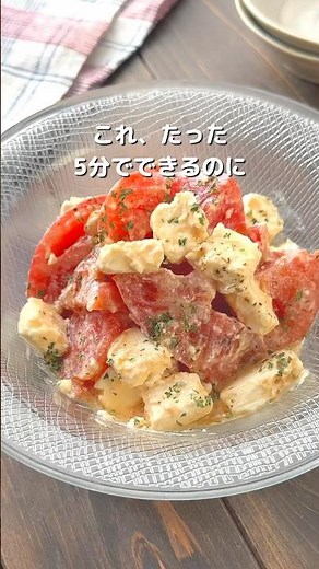 【5分で完成！トマトとクリームチーズのマリネ】詳細はコメント欄へ✨️ #簡単 #レシピ #おすすめ