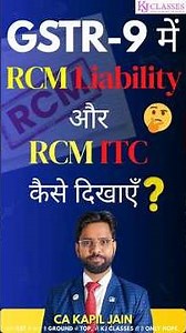 GSTR-9 में RCM Liability और RCM ITC कैसे दिखाएँ?