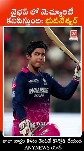 వైభవ్ లో మెచ్యూరిటీ కనిపిస్తుంది: భువనేశ్వర్ || AnyNews #IPL2026 #PBKSvsSRH #CSKvsDC #CricketFans