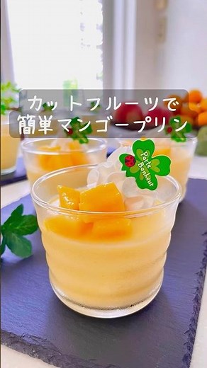 \\ カットフルーツで /簡単マンゴープリン #簡単レシピ #おうちカフェ #マンゴー #マンゴースイーツ