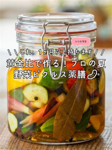 \\\\これ、1ヶ月以上持ちます// 黄金比で作る！プロの夏野菜ピクルス薬膳🥒 #ピクルス #夏野菜レシピ #作り置きおかず #簡単レシピ #常備菜 #きゅうりレシピ #時短料理 #ヘルシーレシピ #夏バテ防止 #料理動画 ＊＊＊＊＊＊＊＊＊＊ ■調理時間目安:10分 ■材料: ※今回は1.5L入る瓶に仕込みました。 ◯きゅうり 2本 ◯みょうが 9個 ◯赤パプリカ 1個 ◯黄パプリカ 1個 【A】米酢 200ml 【A】水 400ml 【A】きび砂糖(上白糖でも可) 120g 【A】塩 12g 【A】ローリエ 2枚 【A】唐辛子 1本 【A】ブラックペッパー 10～15粒 【A】クローブ 10粒 ■作り方 ［下準備］ きゅうりは乱切りにする。みょうがは縦半分に切る。パプリカはひと口大に切る。 ①鍋に【A】を入れ、沸騰させる。 ②耐熱の保存容器にきゅうり、みょうが、パプリカを詰める。①を入れ、粗熱を取り、冷蔵庫で一日以上置く。 ■Tips ☆熱々のピクルス液をかけることで、野菜にしっかり味を染み込ませることができます。 ☆ローリエや唐辛子は殺菌効果がありますので、ピクルスを長持ちさせ