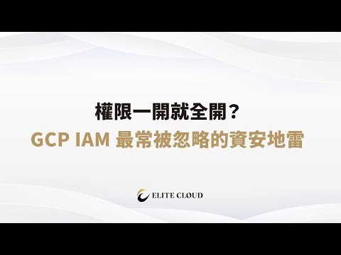 權限一開就全開？GCP IAM 最常被忽略的資安地雷