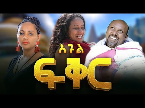 አጉል ፍቅር | አዲስ አማርኛ ፊልም 2020 new Amharic film 2020 new Ethiopian movies 2020 this week
