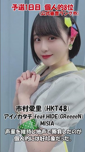 【AKBG】予選1日目 個人的ランキング10位～【第6回AKB48グループ歌唱力No.1決定戦】#akb48歌唱力no1決定戦 #歌うま #坂本愛玲菜 #清水紗良 #市村愛里 #宇多田ヒカル