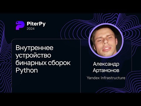 Александр Артамонов — Внутреннее устройство бинарных сборок Python