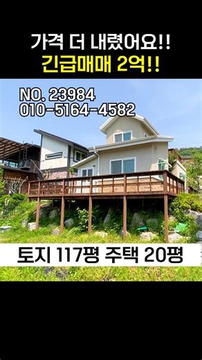 양평전원주택 긴급매매 2억!! 주말주택 추천![NO.23984번] 양평전원주택급매물