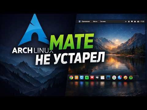 Arch Linux + MATE: Classic Interface and Modern System