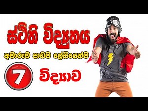 Grade 7 Science - දෙවන පාඩම - ස්ථිති විද්‍යුතය (7 විද්‍යාව) Static Electricity