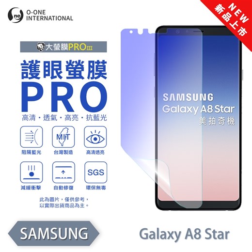 (台灣製)【o-one】 三星 A8 Star 護眼螢膜PRO 抗藍光保護貼 全新升級 輕薄抗擊 裸機質感 划痕自動修復 | Apple適用手機保護貼 | Yahoo購物中心
