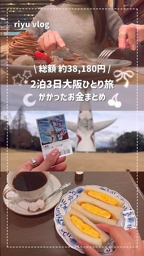 コスパ重視✨2泊3日大阪🐙ひとり旅👜♥️いくらかかった？✍🏻 宿泊費は2泊で10,310円です💡 #大阪旅行 #社会人の日常 #vlog