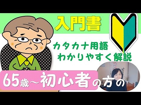 初心者やシニアの方がわかりづらいパソコン用語やスマホの使い方を優しく解説します