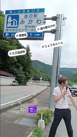 愛媛県久万高原町美川道の駅みかわだ！#じょうもんくん#ゆりぼう