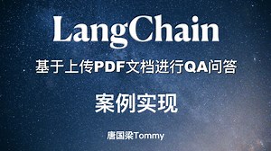 LangChain 实战案例-01 基于上传PDF文档进行QA问答 第2节 案例实现