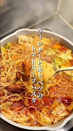 旨いやつ｢ウィンナーとキャベツのトマトのスープパスタ｣の作り方