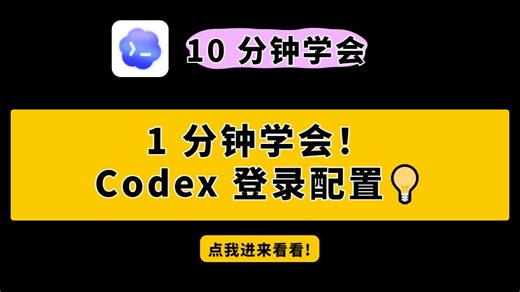 1 分钟学会！Codex 登录配置💡