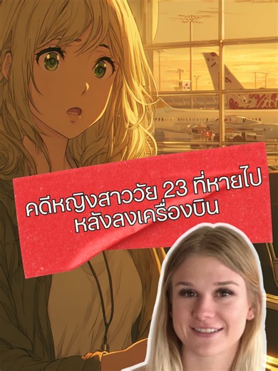 หญิงสาววัย 23 ที่หายไปหลังลงเครื่องบิน | คดี Mackenzie Lueck ในวันที่ 17 มิถุนายน 2019 หญิงสาววัย 23 ปีเพิ่งลงเครื่องบินตอนตีสาม เธอนั่งรถออกไปพบ “เพื่อน” ที่สวนสาธารณะ ข้อความสุดท้ายถูกส่งเวลา 02:58 น. หลังจากนั้น โทรศัพท์ของเธอเงียบสนิท นี่คือเรื่องราวของ Mackenzie Lueck นักศึกษามหาวิทยาลัยยูทาห์ หญิงสาวที่มีอนาคตรออยู่ข้างหน้า และคดีที่ทำให้ทั้งประเทศตั้งคำถามว่า “เราปลอดภัยแค่ไหน…กับคนแปลกหน้าที่เราคิดว่าไว้ใจได้” คลิปนี้เล่าเพื่อรำลึกถึงเหยื่อ และเพื่อเตือนให้เราระวังโลกที่บางครั้งซ่อนความม