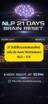 21-Day Brain Circuit Reset: Dr. Aom's Edition (Brain Engineer) 15/2 - 7/3