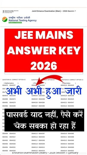 JEE Mains Answer Key 2026 🌀 JEE Mains Answer Key 2026 Kaise Dekhe ? JEE Mains 2026 Response Sheet