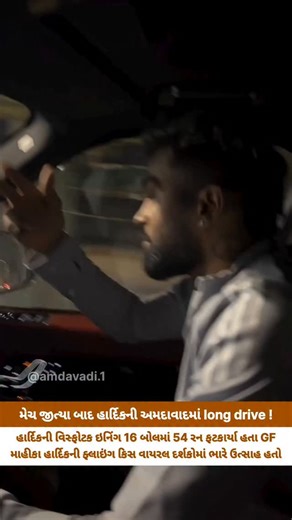Ame_Amdavadi on Instagram: "મેચ જીત્યા બાદ હાર્દિકની અમદાવાદમાં long drive 🚗 🔥 હાર્દિકની વિસ્ફોટક ઇનિંગ 16 બોલમાં 54 રન ફટકાર્યા હતા GF માહીકા હાર્દિકની ફ્લાઇંગ કિસ વાયરલ દર્શકોમાં ભારે ઉત્સાહ હતો • અગાઉ, આ રેકોર્ડ અભિષેક શર્માના નામે હતો, જેણે 17 બોલમાં પોતાની અડધી સદી પૂરી કરી હતી 🏏 • યુવરાજ સિંહે 12 બોલમાં પોતાની અડધી સદી પૂરી કરી હતી આ ઓવરઓલ સૌથી ફાસ્ટેસ્ટ હાફસેન્ચુરી પણ છે After winning the match, Hardik's long drive in Ahmedabad 🚗 🔥 Hardik's explosive innings of 54 runs off 16 balls G