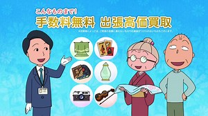ちびまる子ちゃん が出演する バイセル のCM 「おどるおばあちゃん」篇「バイセル訪問」篇。