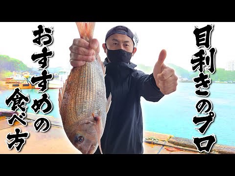 【土鍋で作る鯛めし】目利きのプロおすすめの食べ方！真鯛を使って簡単に作れる鯛めしの作り方【おかわり必須】