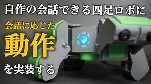 【自作ロボット】会話できる四足ロボに動作を組み込む！【ChatGPT/話すロボ製作】
