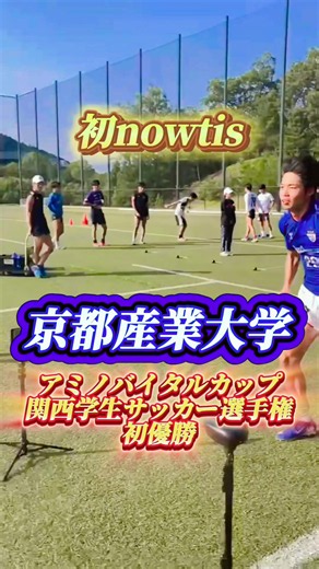 京産大が初測定🔥welcome to nowtis⚽️#京都産業大学#フィジカルテスト #サッカー #soccer #TikTokSoccerキャンペーン @京都産業大学体育会サッカー部《公式》