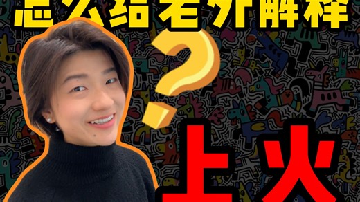 上火 = fire up??? 不是燥起来，来看英文正确表达