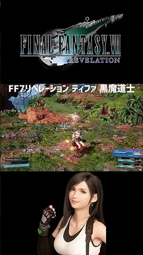 FF7リベレーション ティファ 黒魔道士 ゲームプレイ / FINAL FANTASY VII REVELATION – Tifa Black Mage Gameplay