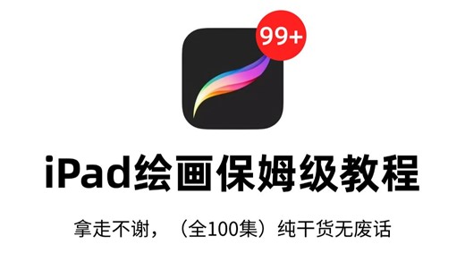 【Procreate教程】强推！这可能是B站最全Procreate新手入门系统教程，全程通俗易懂，带你少走99%的弯路，小白快速进阶大神，还学不会我退出绘画圈！